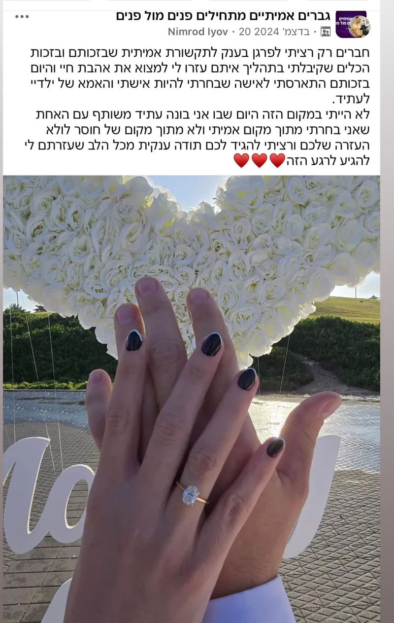 הפוסט שבו נמרוד סיפר על האירוסין
